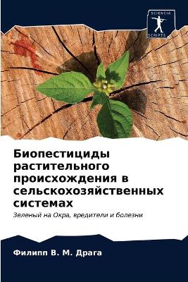Биопестициды растительного происхожден&