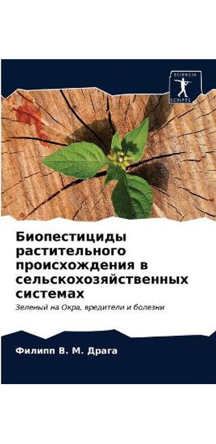 Биопестициды растительного происхожден&