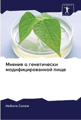 Мнения о генетически модифицированной пи