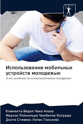 Использование мобильных устройств молод