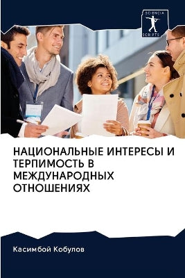 НАЦИОНАЛЬНЫЕ ИНТЕРЕСЫ И ТЕРПИМОСТЬ В МЕЖh