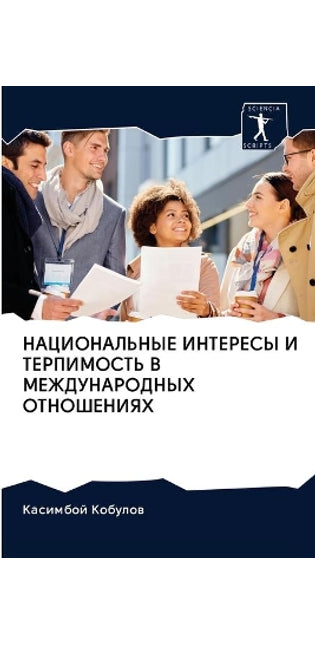 НАЦИОНАЛЬНЫЕ ИНТЕРЕСЫ И ТЕРПИМОСТЬ В МЕЖh