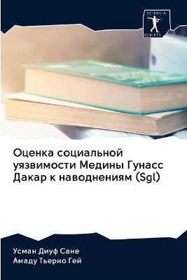 Оценка социальной уязвимости Медины Гуна