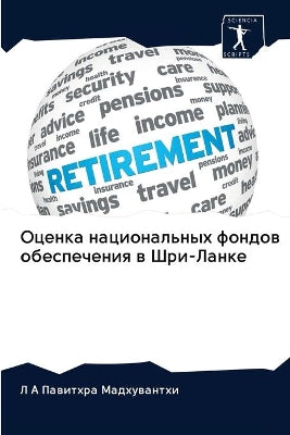 Оценка национальных фондов обеспечения в