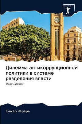 Дилемма антикоррупционной политики в сис