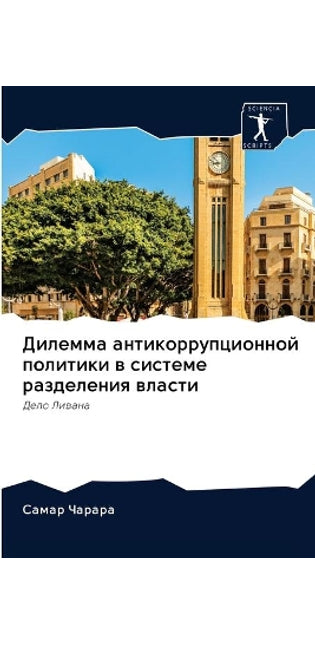 Дилемма антикоррупционной политики в сис