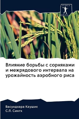 Влияние борьбы с сорняками и межрядового 
