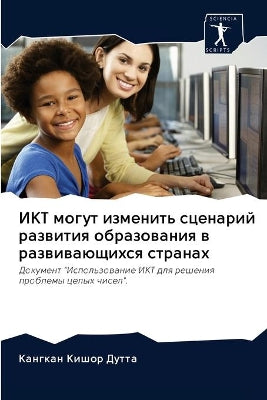 ИКТ могут изменить сценарий развития обрk