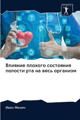 Влияние плохого состояния полости рта на 
