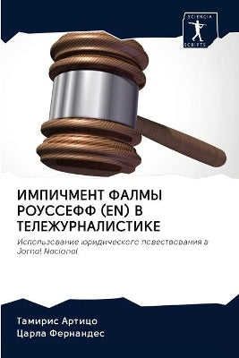 ИМПИЧМЕНТ ФАЛМЫ РОУССЕФФ (EN) В ТЕЛЕЖУРНАЛИС&