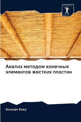 Анализ методом конечных элементов жестки