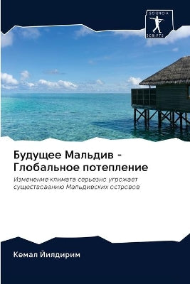 Будущее Мальдив - Глобальное потепление