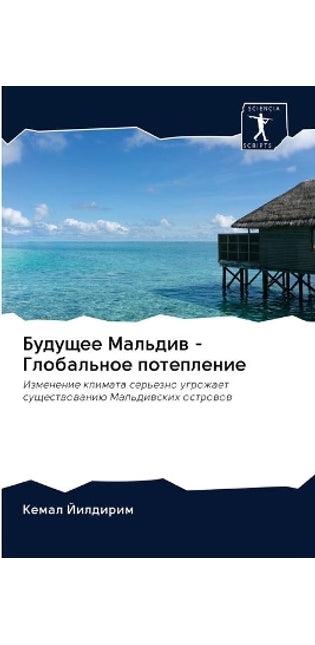 Будущее Мальдив - Глобальное потепление