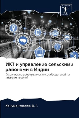 ИКТ и управление сельскими районами в Инд
