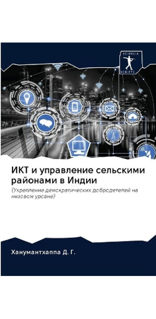 ИКТ и управление сельскими районами в Инд
