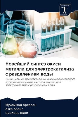 Новейший синтез окиси металла для электрl