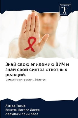 Знай свою эпидемию ВИЧ и знай свой синтез о&#