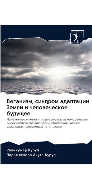 Веганизм, синдром адаптации Земли и челов
