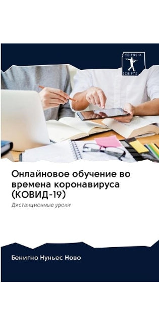 Онлайновое обучение во времена коронавир