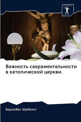 Важность сакраментальности в католическ