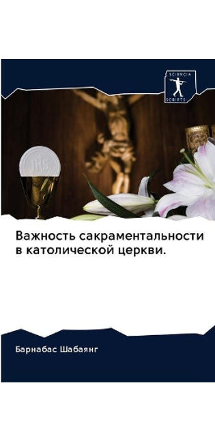 Важность сакраментальности в католическ