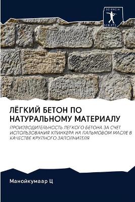 ЛЁГКИЙ БЕТОН ПО НАТУРАЛЬНОМУ МАТЕРИАЛУ