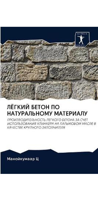 ЛЁГКИЙ БЕТОН ПО НАТУРАЛЬНОМУ МАТЕРИАЛУ