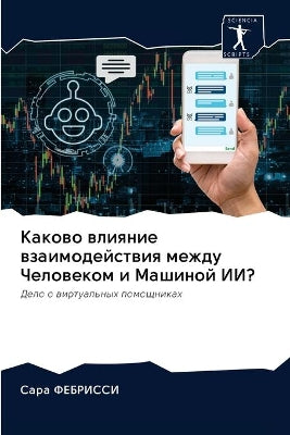 Каково влияние взаимодействия между Чело