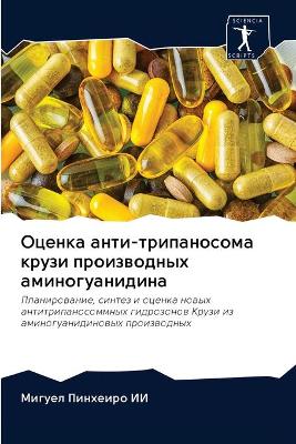 Оценка анти-трипаносома крузи производны