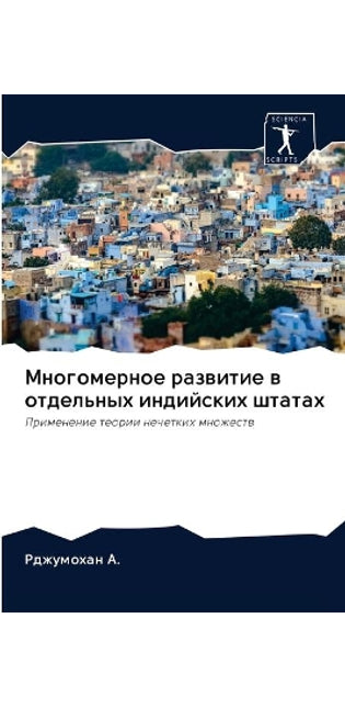 Многомерное развитие в отдельных индийск