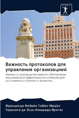 Важность протоколов для управления орган