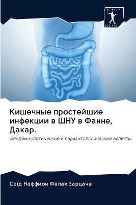 Кишечные простейшие инфекции в ШНУ в Фанн
