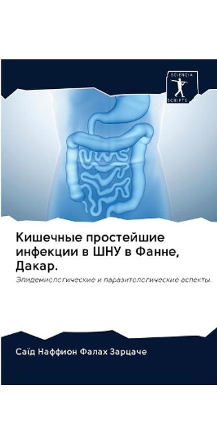 Кишечные простейшие инфекции в ШНУ в Фанн
