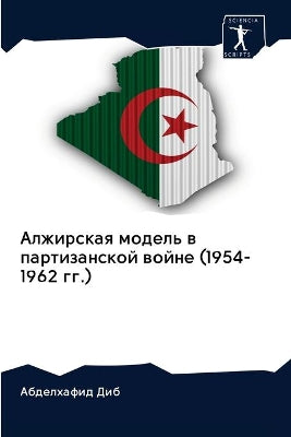 Алжирская модель в партизанской войне (1954-1962 г&