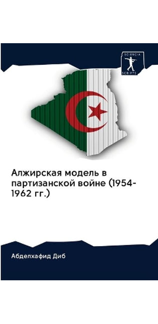 Алжирская модель в партизанской войне (1954-1962 г&