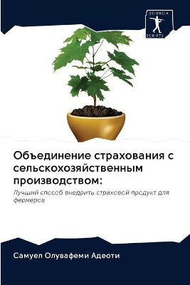 Объединение страхования с сельскохозяйс