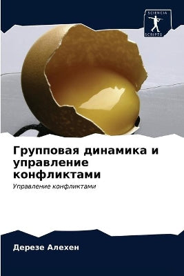 Групповая динамика и управление конфликт