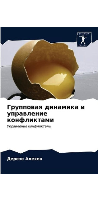 Групповая динамика и управление конфликт