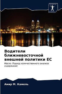 Водители ближневосточной внешней полити