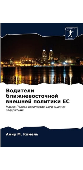 Водители ближневосточной внешней полити