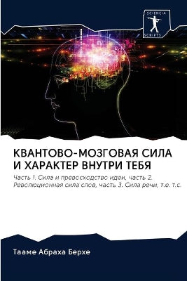 КВАНТОВО-МОЗГОВАЯ СИЛА И ХАРАКТЕР ВНУТРИ 
