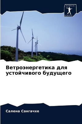 Ветроэнергетика для устойчивого будущег