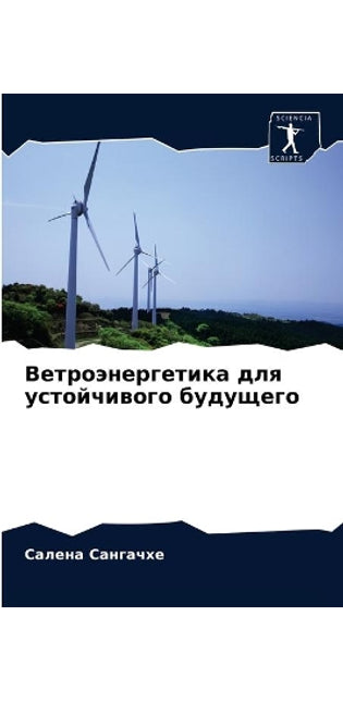 Ветроэнергетика для устойчивого будущег
