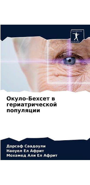 Окуло-Бехсет в гериатрической популяции
