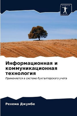 Информационная и коммуникационная техно