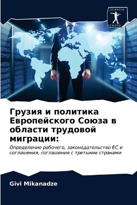 Грузия и политика Европейского Союза в об
