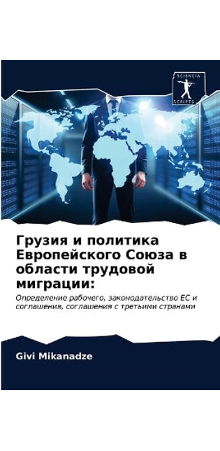 Грузия и политика Европейского Союза в об
