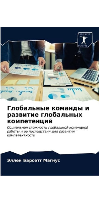 Глобальные команды и развитие глобальных
