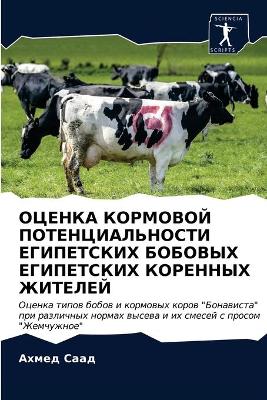 ОЦЕНКА КОРМОВОЙ ПОТЕНЦИАЛЬНОСТИ ЕГИПЕТС