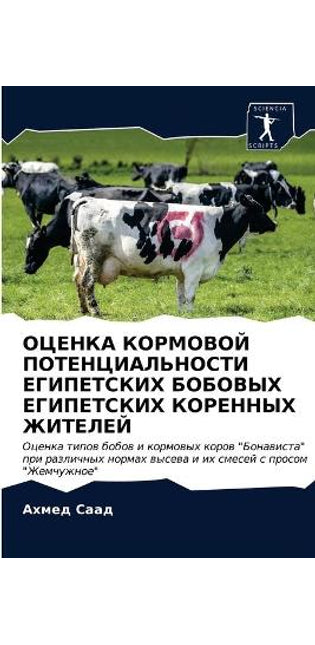 ОЦЕНКА КОРМОВОЙ ПОТЕНЦИАЛЬНОСТИ ЕГИПЕТС